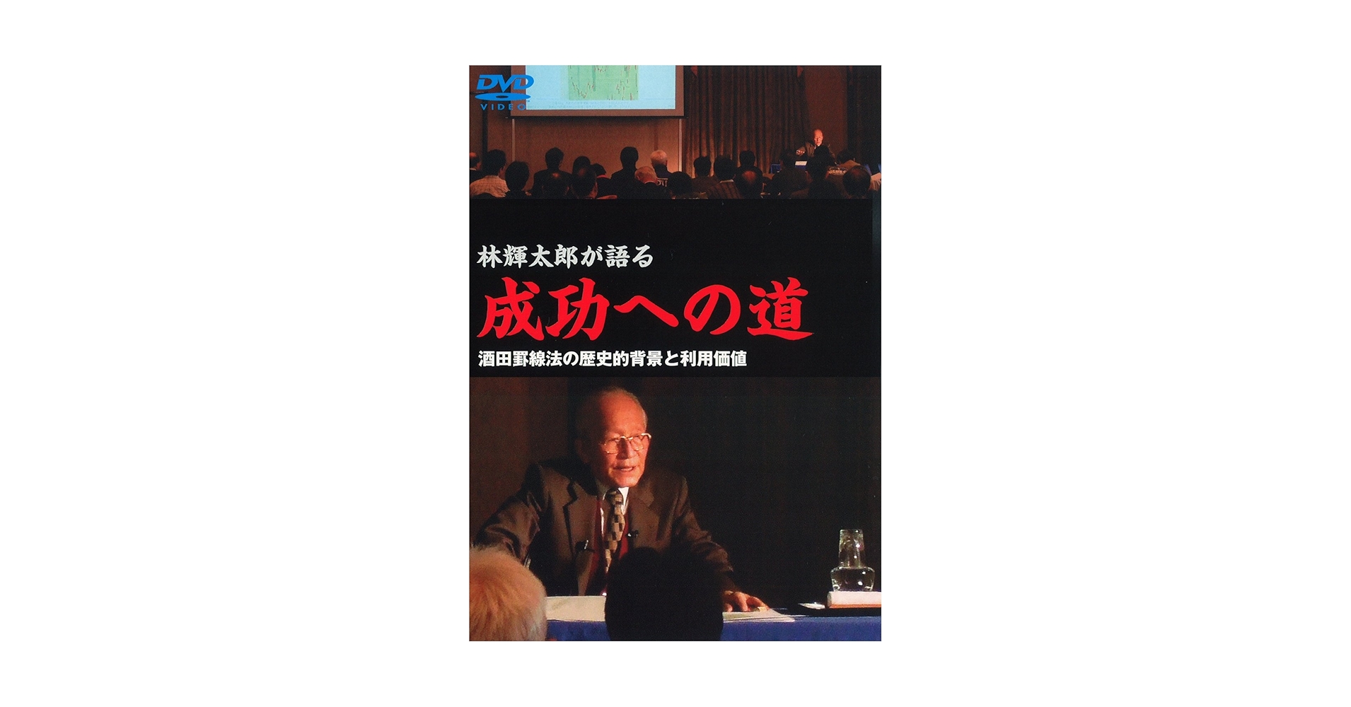 Amazon.co.jp: DVD林輝太郎が語る成功への道 : 林輝太郎: DVD